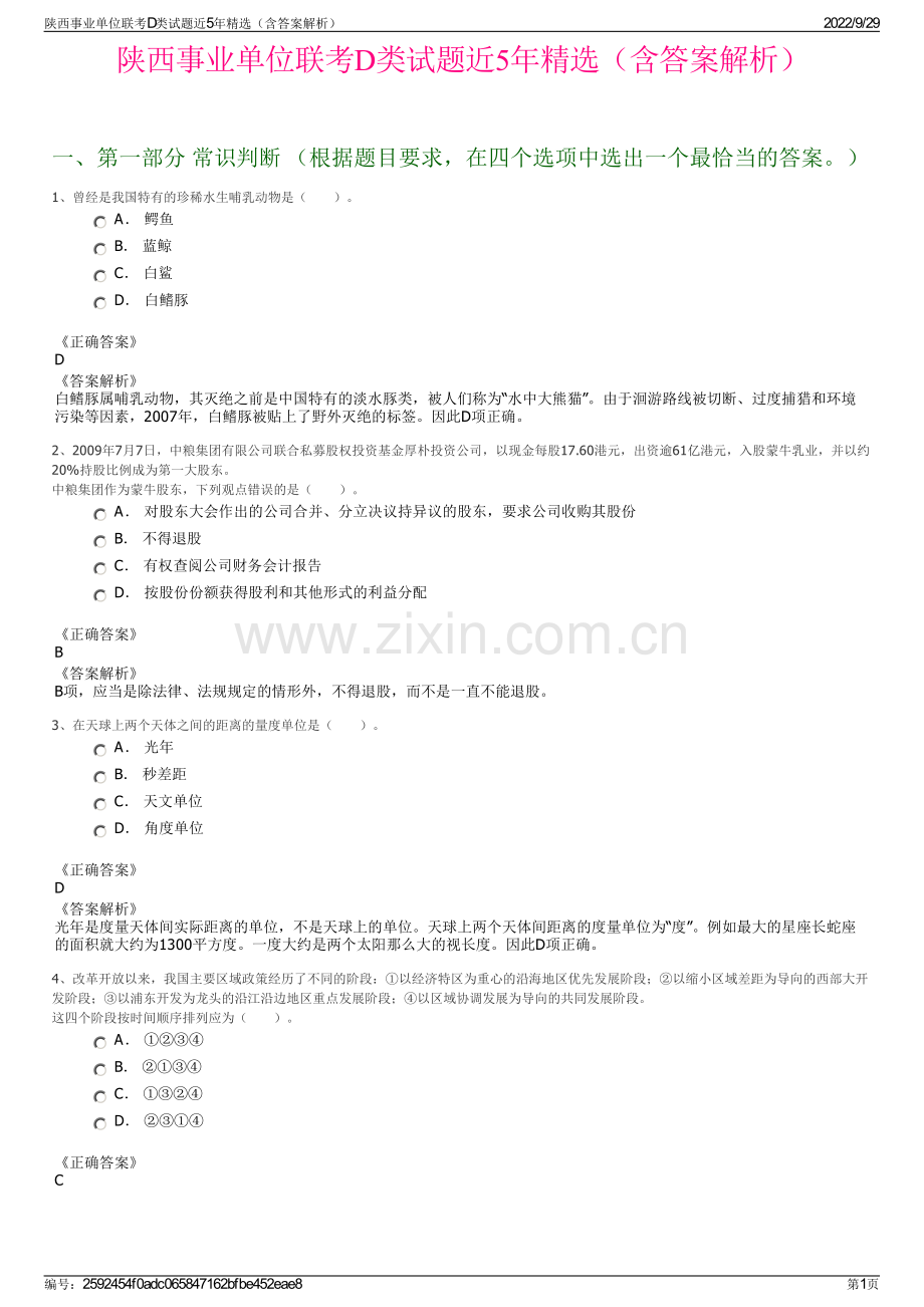 陕西事业单位联考D类试题近5年精选（含答案解析）.pdf_第1页