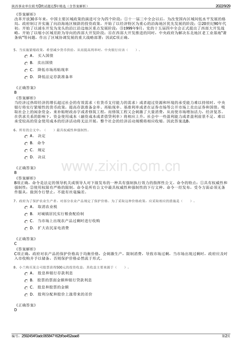 陕西事业单位联考D类试题近5年精选（含答案解析）.pdf_第2页