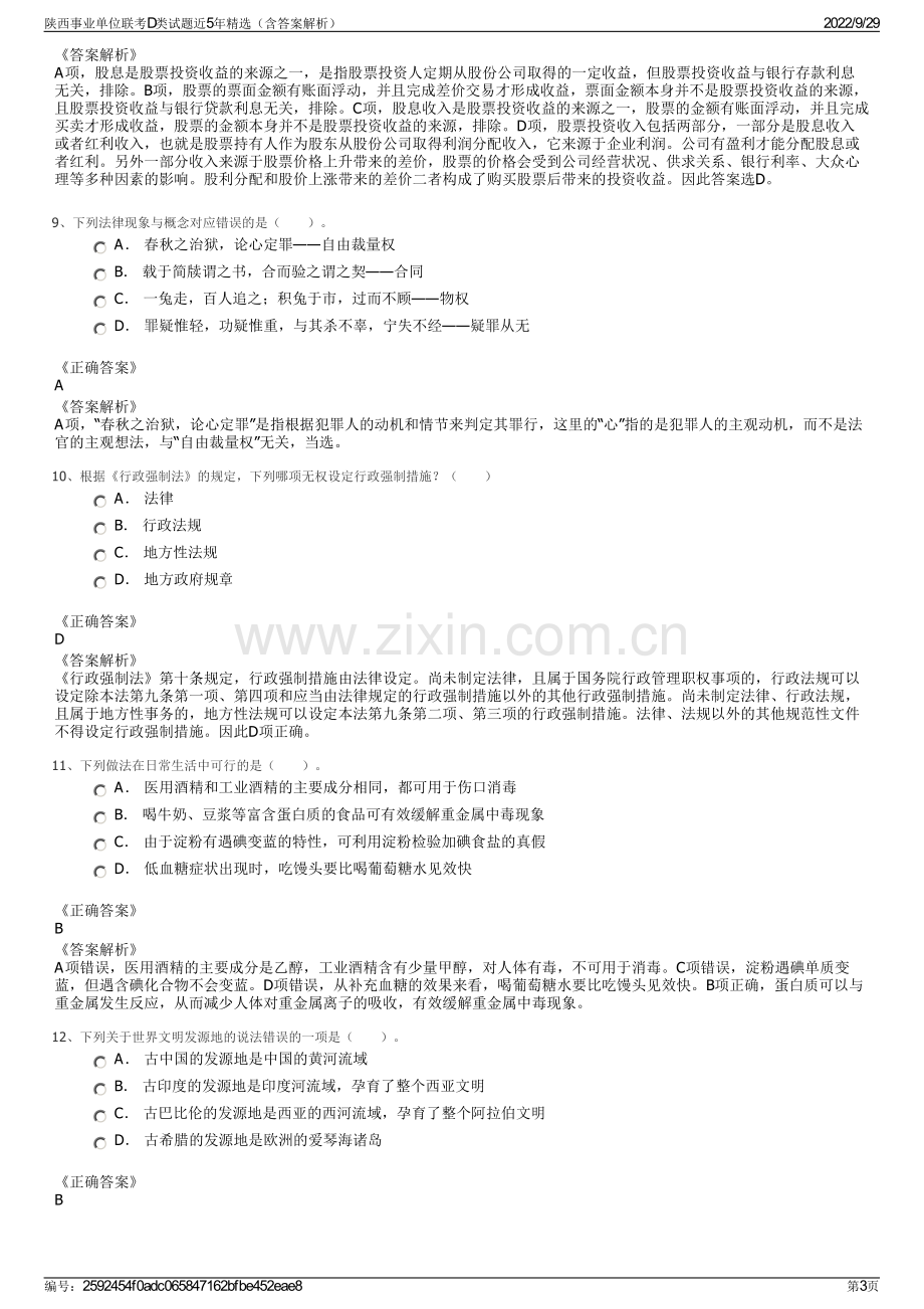 陕西事业单位联考D类试题近5年精选（含答案解析）.pdf_第3页