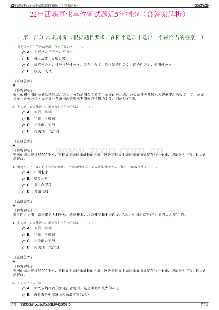 22年西峡事业单位笔试题近5年精选（含答案解析）.pdf_第1页