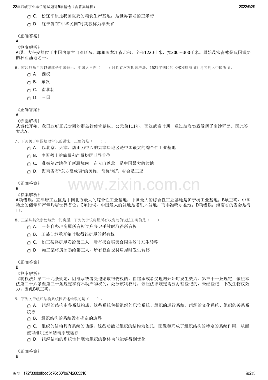 22年西峡事业单位笔试题近5年精选（含答案解析）.pdf_第2页