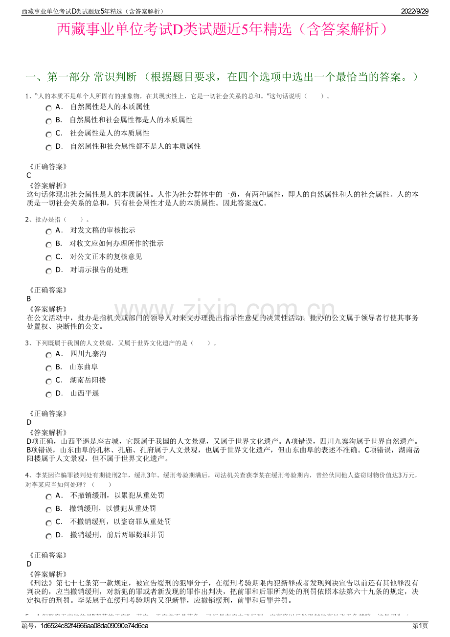 西藏事业单位考试D类试题近5年精选（含答案解析）.pdf_第1页