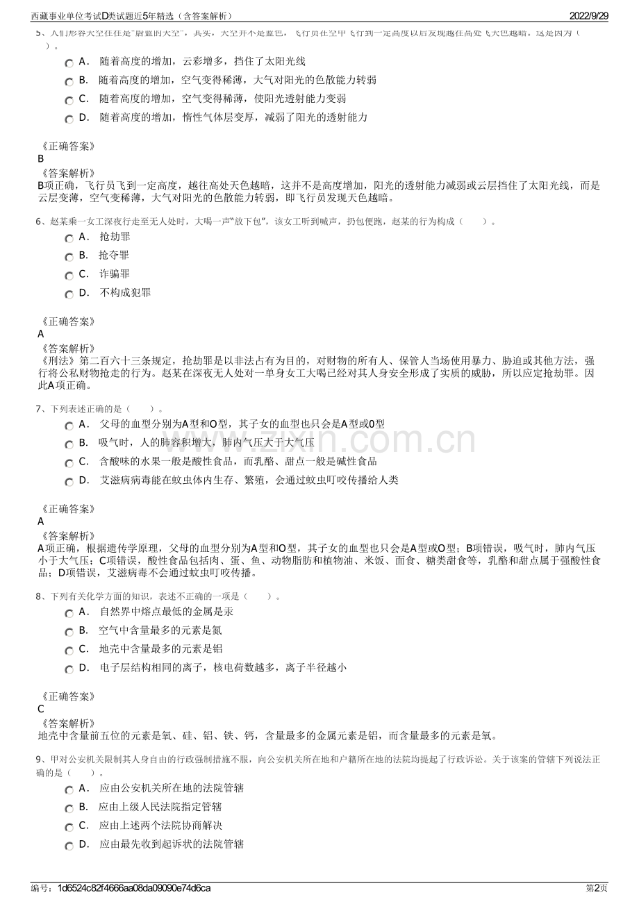 西藏事业单位考试D类试题近5年精选（含答案解析）.pdf_第2页