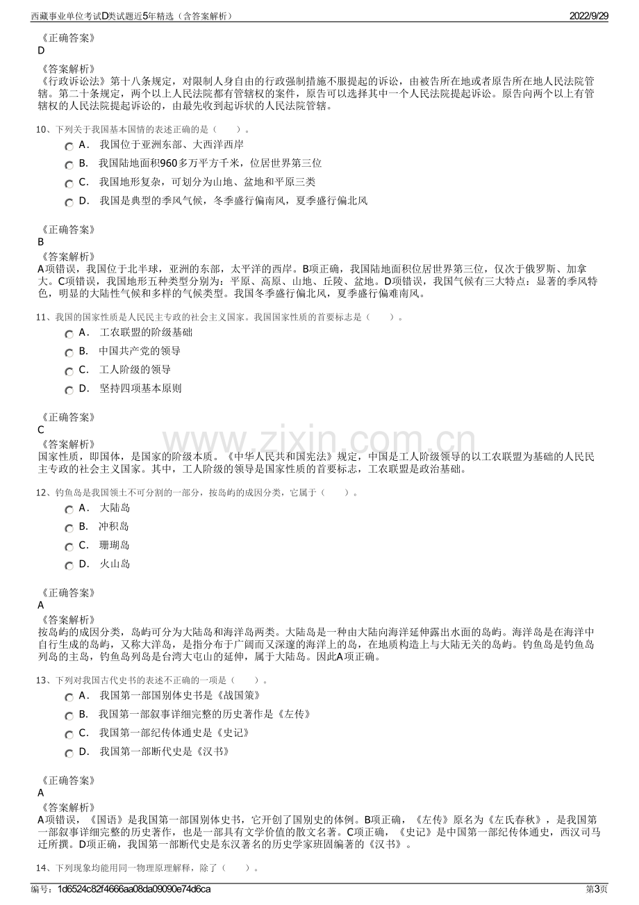 西藏事业单位考试D类试题近5年精选（含答案解析）.pdf_第3页