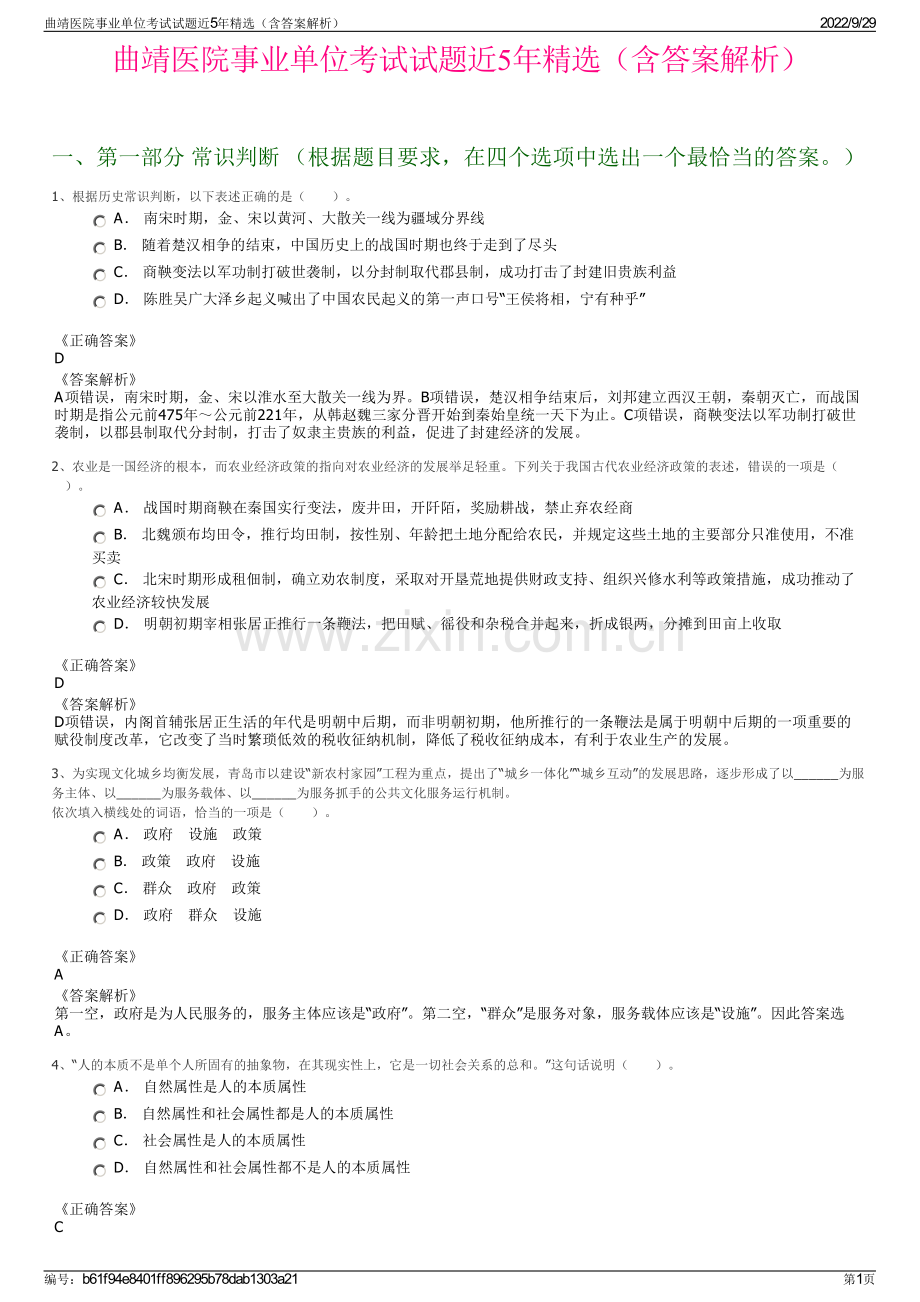 曲靖医院事业单位考试试题近5年精选（含答案解析）.pdf_第1页