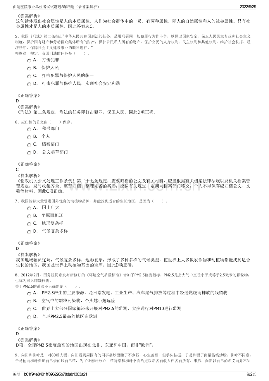 曲靖医院事业单位考试试题近5年精选（含答案解析）.pdf_第2页