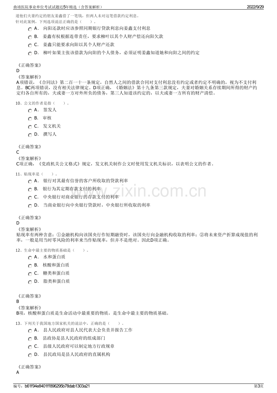 曲靖医院事业单位考试试题近5年精选（含答案解析）.pdf_第3页