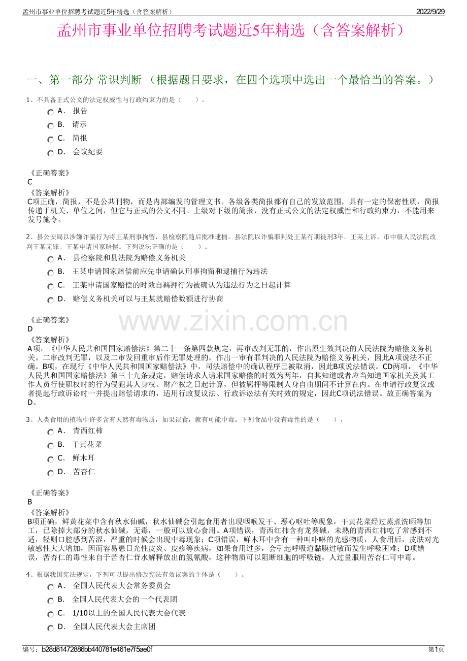 孟州市事业单位招聘考试题近5年精选（含答案解析）.pdf_第1页