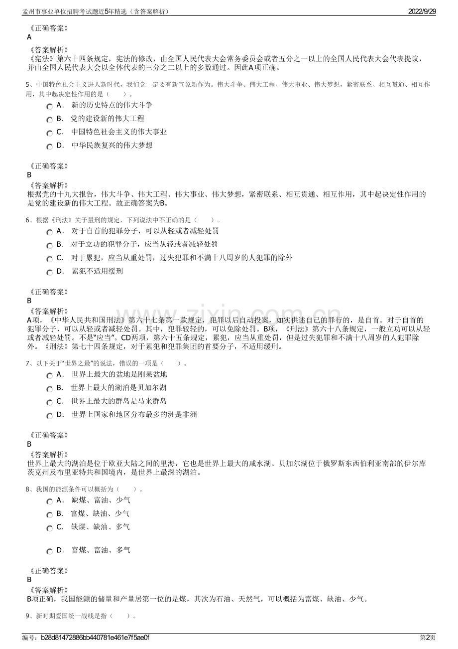 孟州市事业单位招聘考试题近5年精选（含答案解析）.pdf_第2页