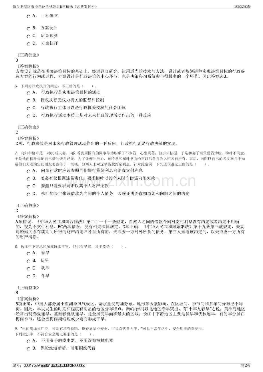 新乡卫滨区事业单位考试题近5年精选（含答案解析）.pdf_第2页