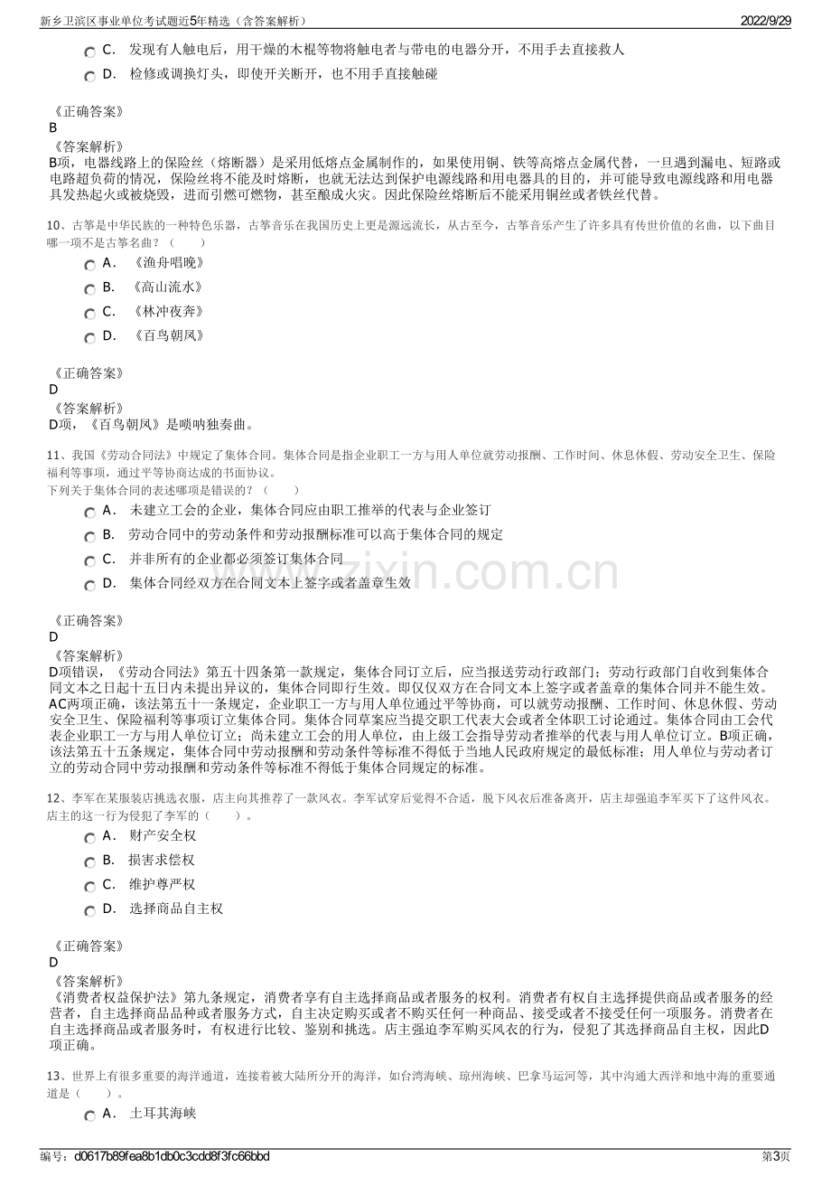 新乡卫滨区事业单位考试题近5年精选（含答案解析）.pdf_第3页