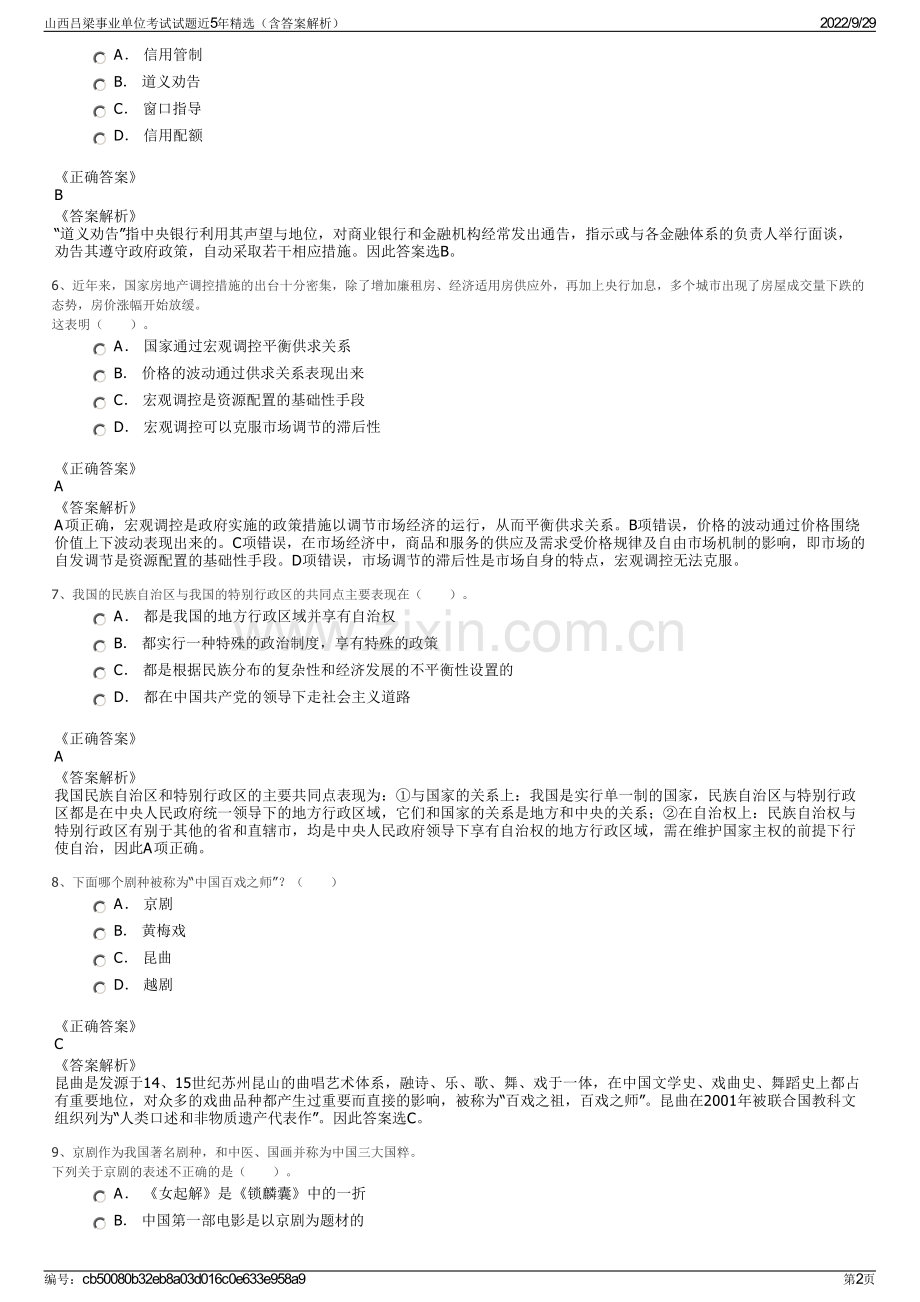 山西吕梁事业单位考试试题近5年精选（含答案解析）.pdf_第2页