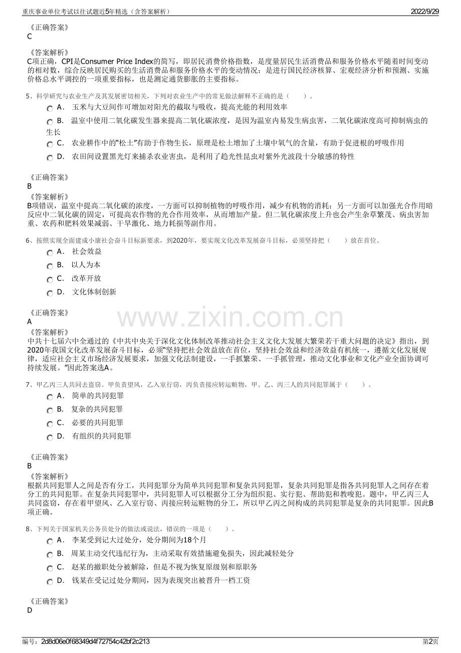 重庆事业单位考试以往试题近5年精选（含答案解析）.pdf_第2页