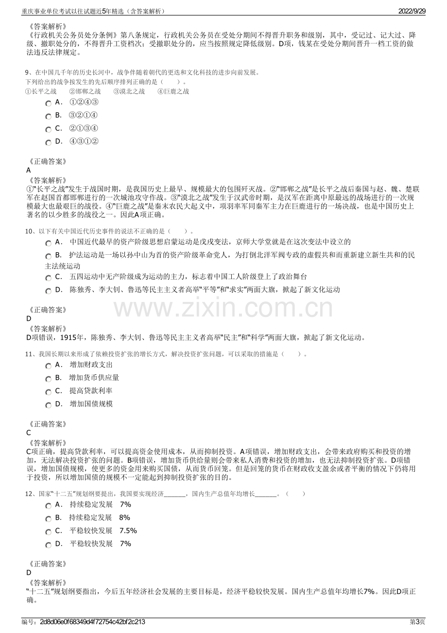 重庆事业单位考试以往试题近5年精选（含答案解析）.pdf_第3页