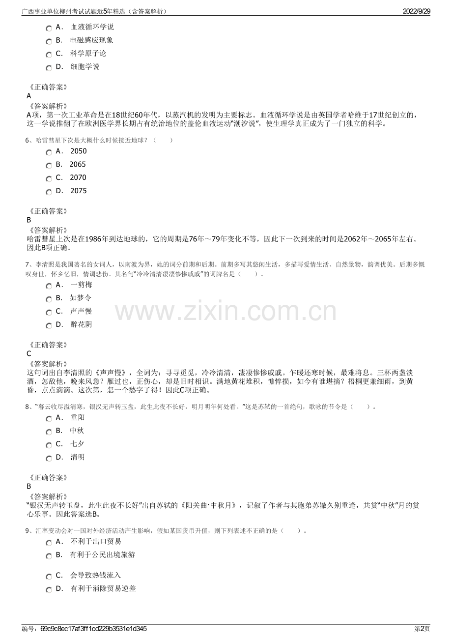 广西事业单位柳州考试试题近5年精选（含答案解析）.pdf_第2页