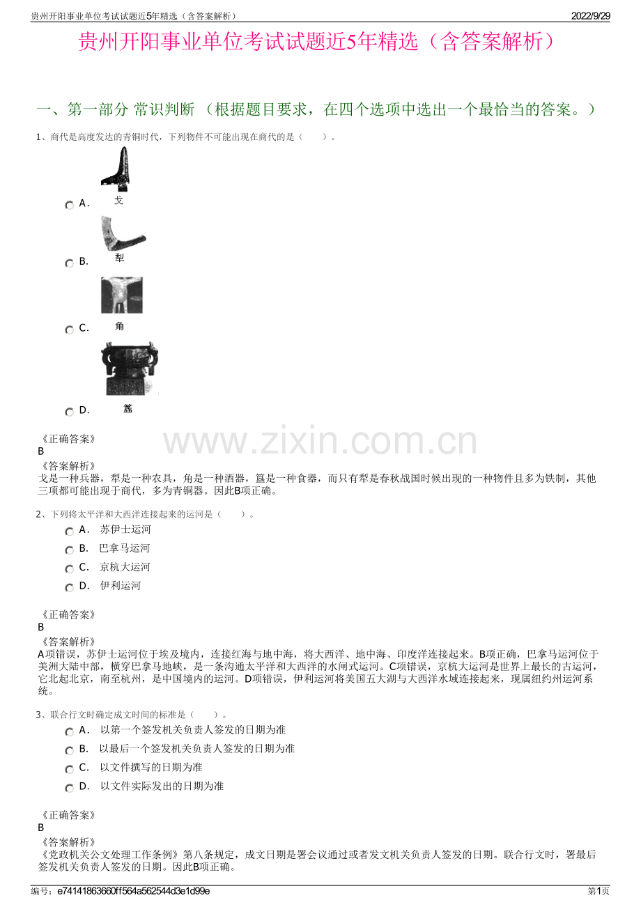 贵州开阳事业单位考试试题近5年精选（含答案解析）.pdf_第1页