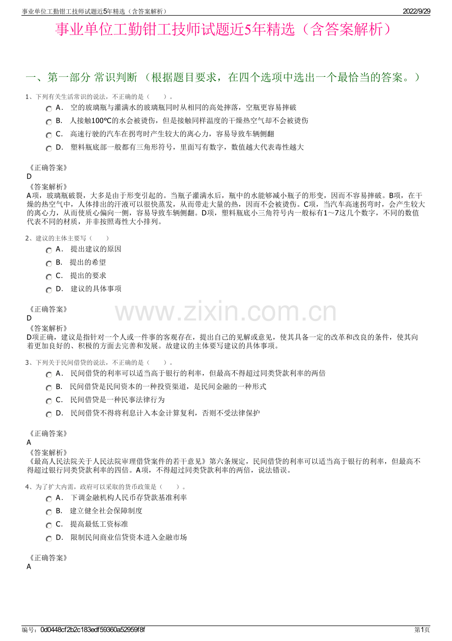 事业单位工勤钳工技师试题近5年精选（含答案解析）.pdf_第1页