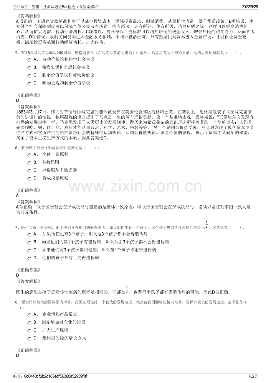 事业单位工勤钳工技师试题近5年精选（含答案解析）.pdf_第2页