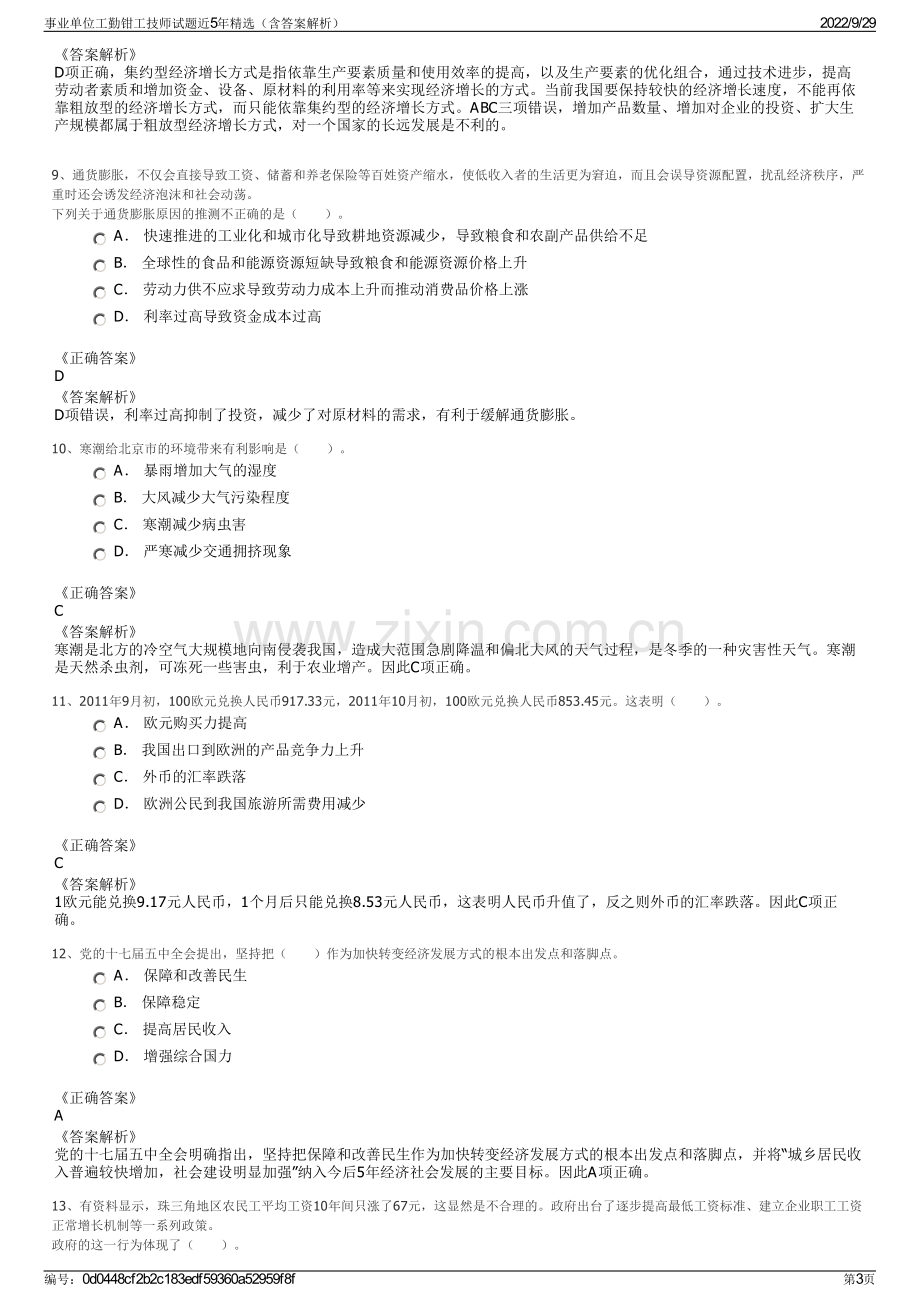 事业单位工勤钳工技师试题近5年精选（含答案解析）.pdf_第3页