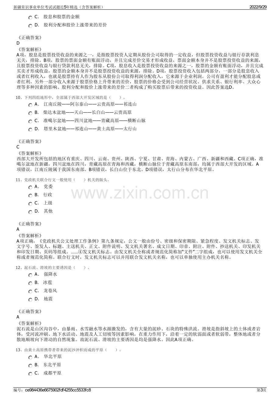 新疆常识事业单位考试试题近5年精选（含答案解析）.pdf_第3页