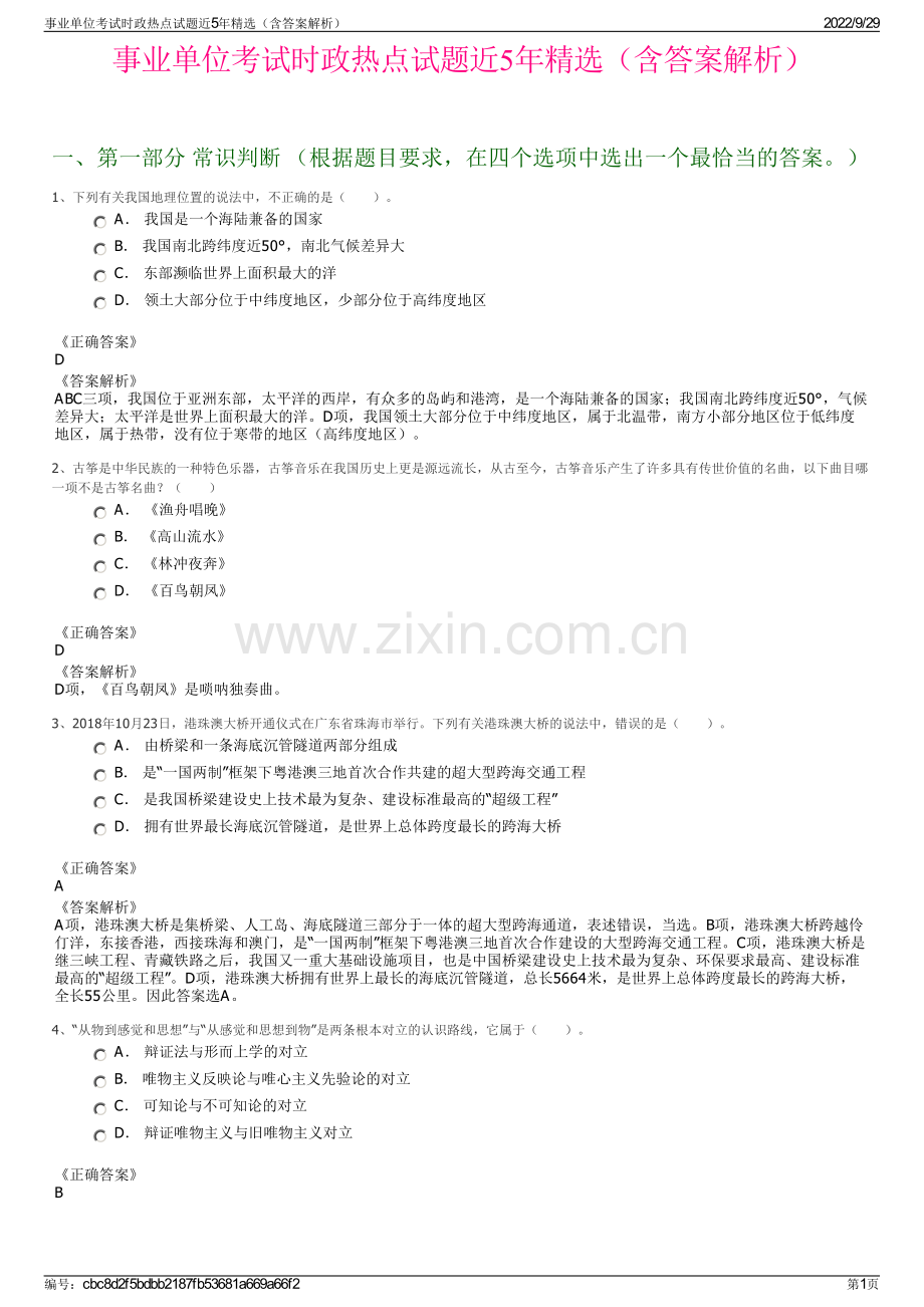 事业单位考试时政热点试题近5年精选（含答案解析）.pdf_第1页