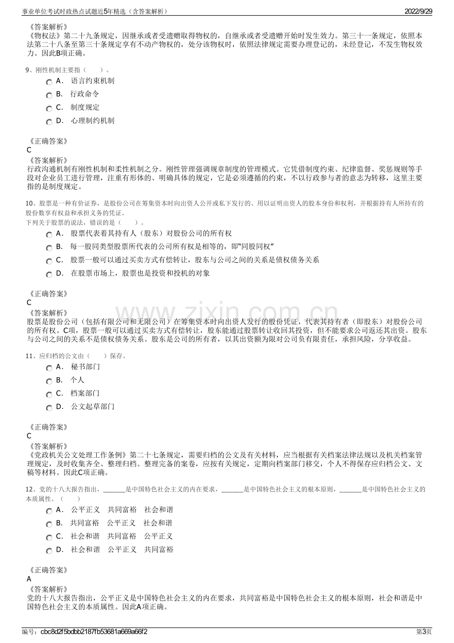 事业单位考试时政热点试题近5年精选（含答案解析）.pdf_第3页