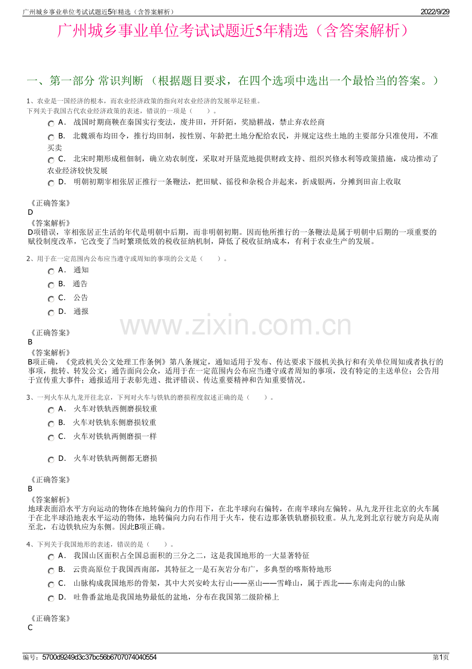 广州城乡事业单位考试试题近5年精选（含答案解析）.pdf_第1页