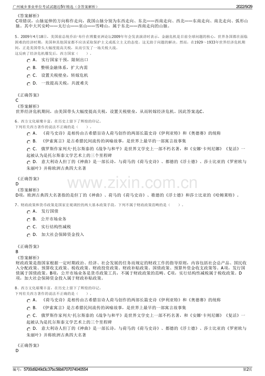 广州城乡事业单位考试试题近5年精选（含答案解析）.pdf_第2页