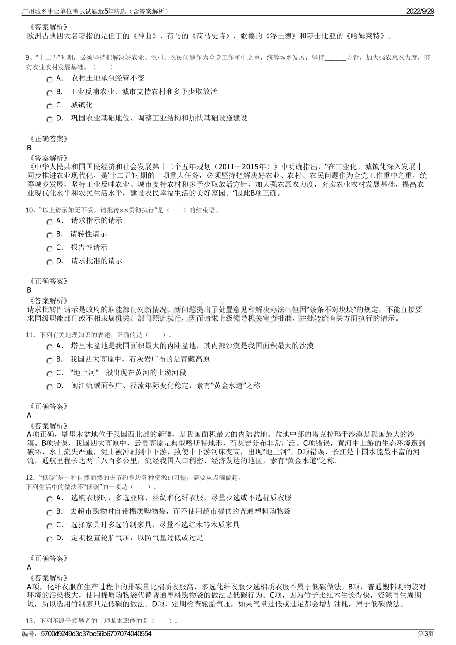 广州城乡事业单位考试试题近5年精选（含答案解析）.pdf_第3页