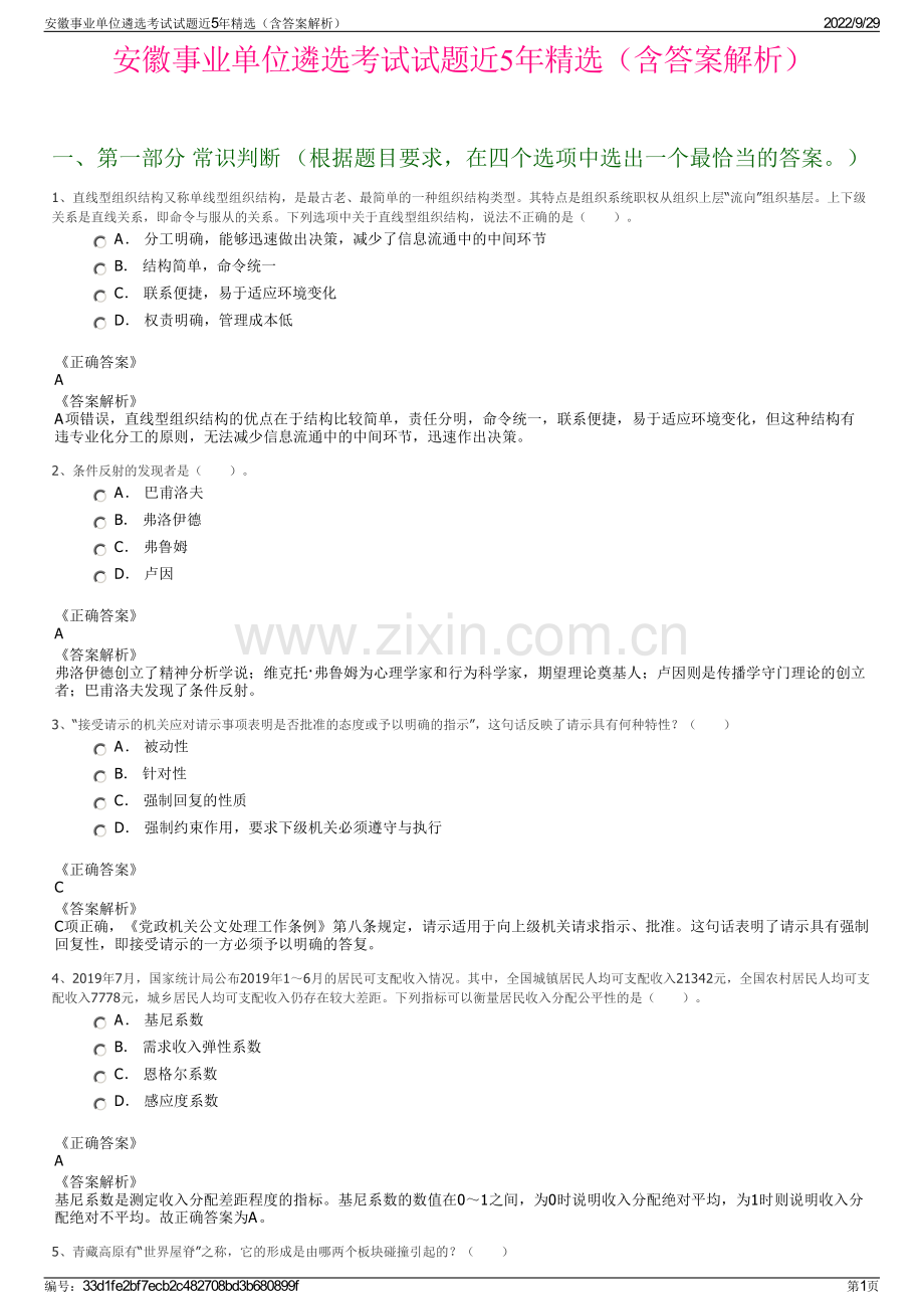 安徽事业单位遴选考试试题近5年精选（含答案解析）.pdf_第1页