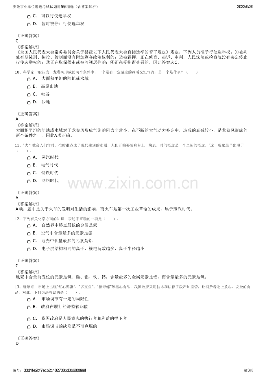 安徽事业单位遴选考试试题近5年精选（含答案解析）.pdf_第3页