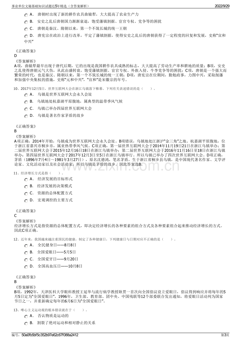 事业单位文秘基础知识试题近5年精选（含答案解析）.pdf_第3页