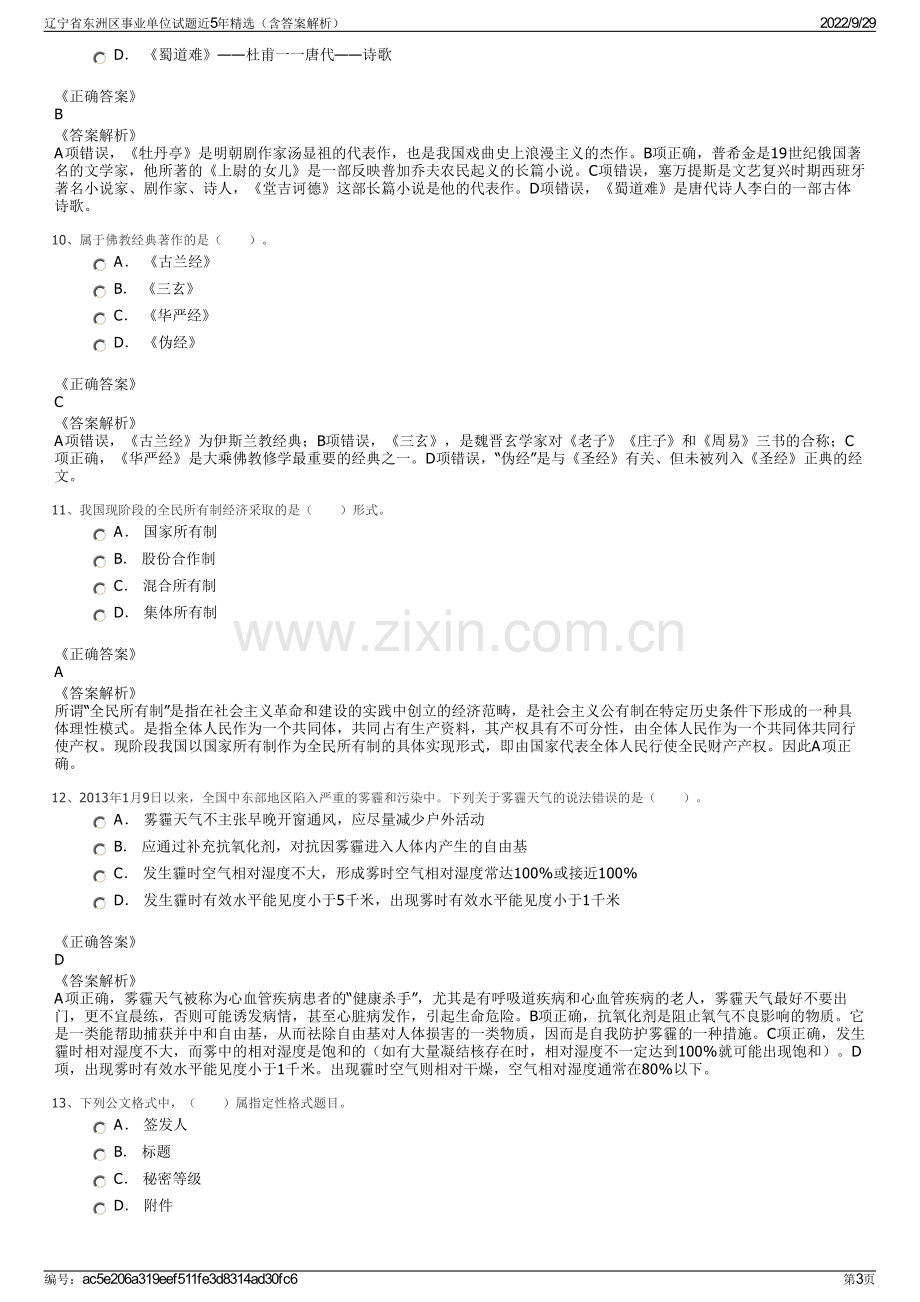 辽宁省东洲区事业单位试题近5年精选（含答案解析）.pdf_第3页