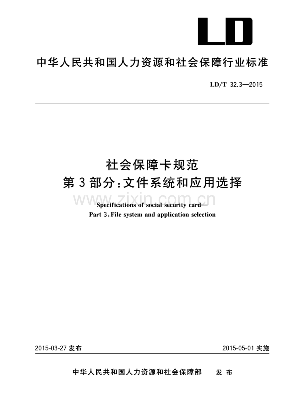 LD∕T 32.3-2015 社会保障卡规范 第3部分：文件系统和应用选择.pdf_第1页