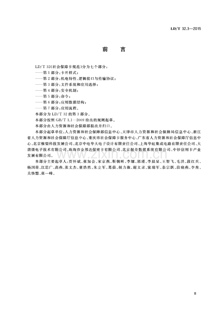 LD∕T 32.3-2015 社会保障卡规范 第3部分：文件系统和应用选择.pdf_第3页