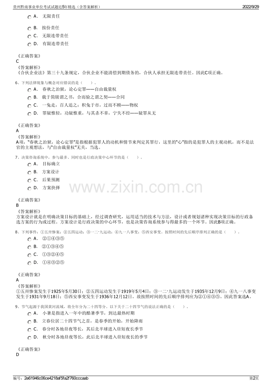 贵州黔南事业单位考试试题近5年精选（含答案解析）.pdf_第2页