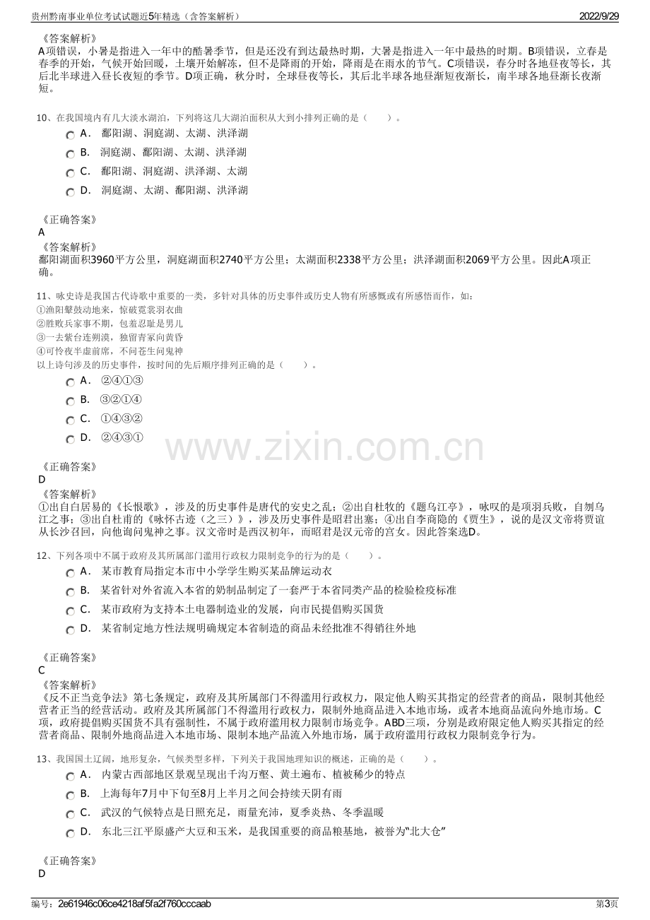 贵州黔南事业单位考试试题近5年精选（含答案解析）.pdf_第3页