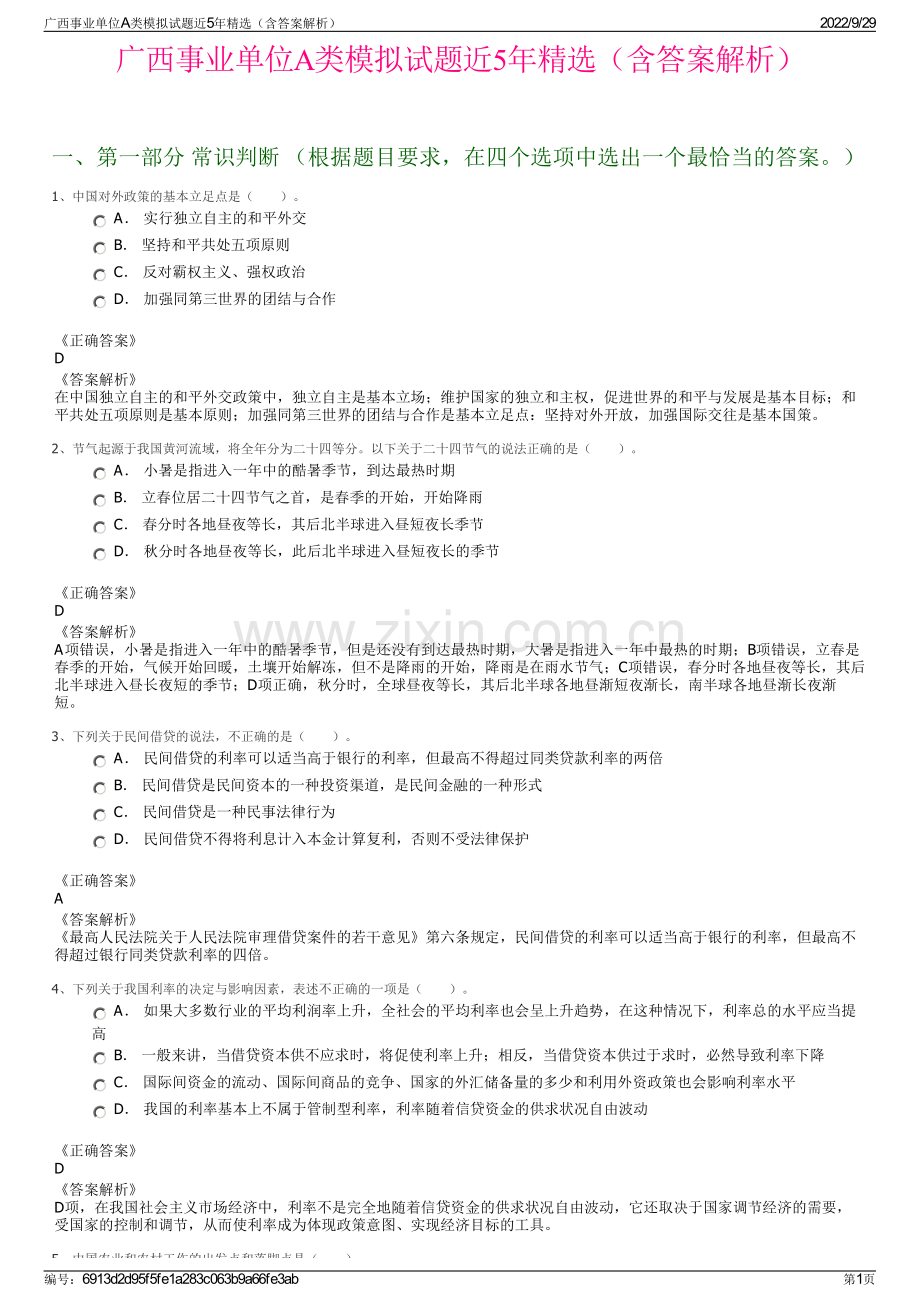 广西事业单位A类模拟试题近5年精选（含答案解析）.pdf_第1页