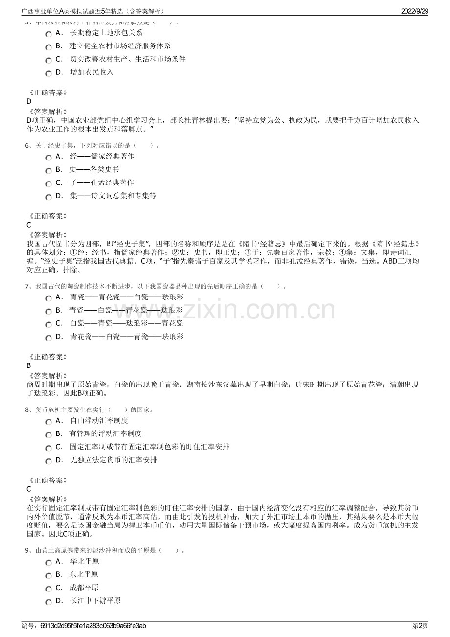 广西事业单位A类模拟试题近5年精选（含答案解析）.pdf_第2页