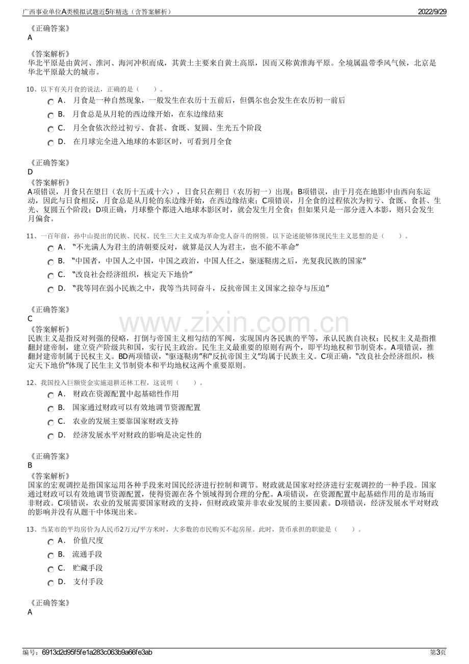 广西事业单位A类模拟试题近5年精选（含答案解析）.pdf_第3页