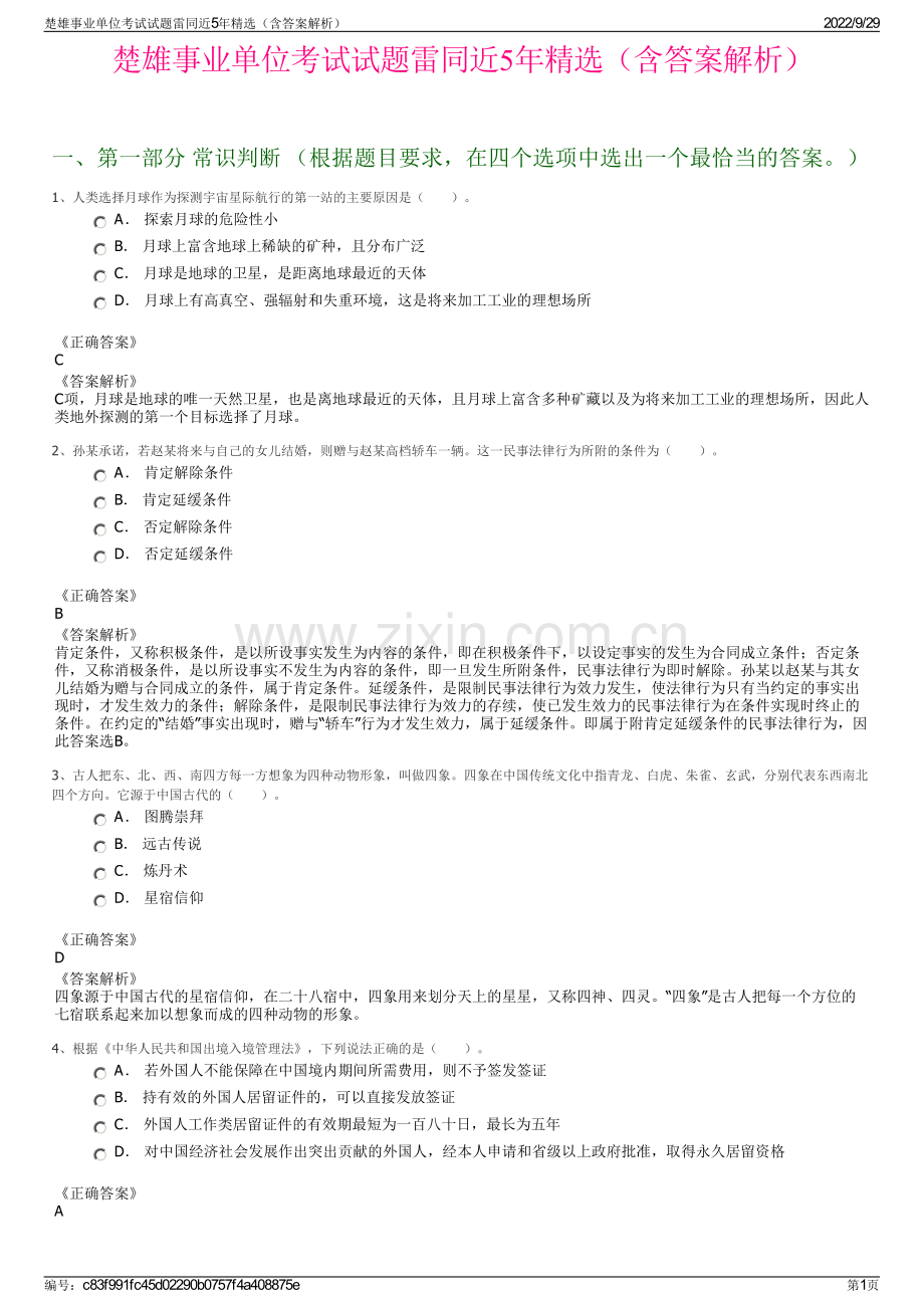 楚雄事业单位考试试题雷同近5年精选（含答案解析）.pdf_第1页