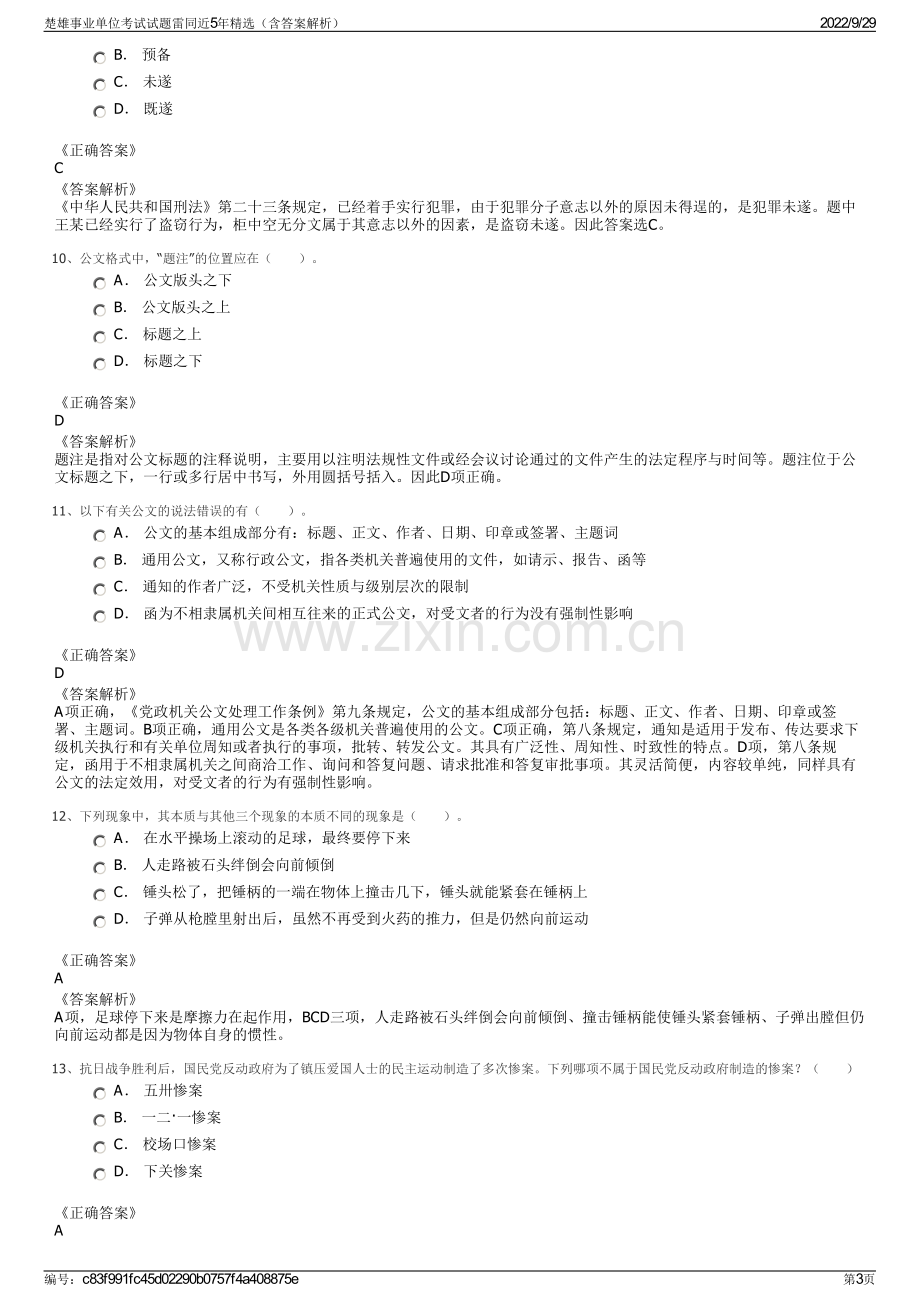 楚雄事业单位考试试题雷同近5年精选（含答案解析）.pdf_第3页