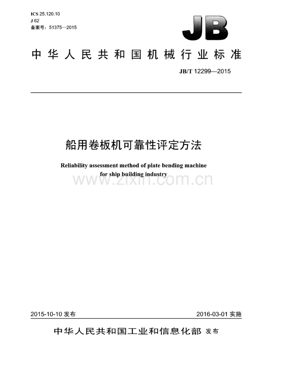 JB∕T 12299-2015 船用卷板机可靠性评定方法.pdf_第1页