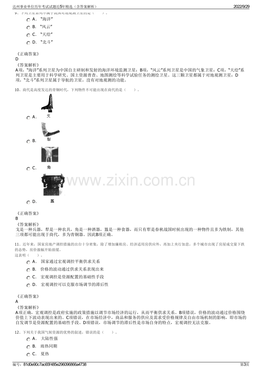 达州事业单位历年考试试题近5年精选（含答案解析）.pdf_第3页