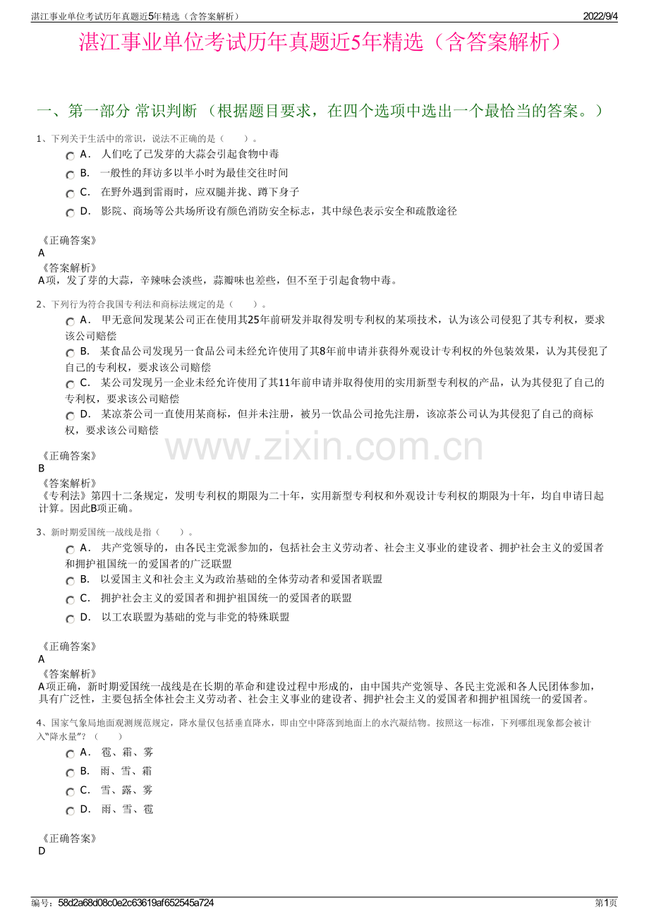 湛江事业单位考试历年真题近5年精选（含答案解析）.pdf_第1页