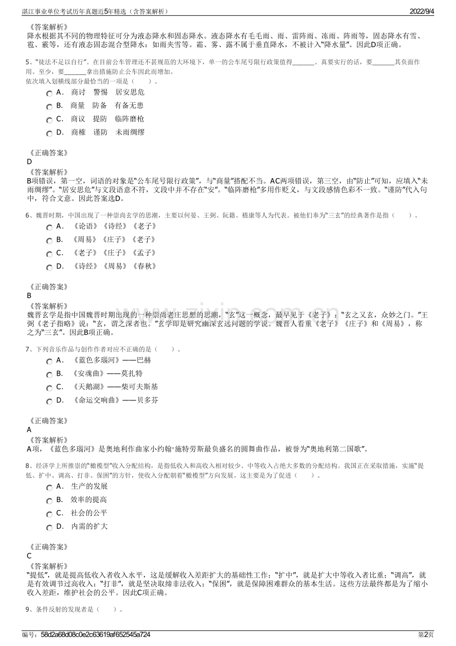 湛江事业单位考试历年真题近5年精选（含答案解析）.pdf_第2页