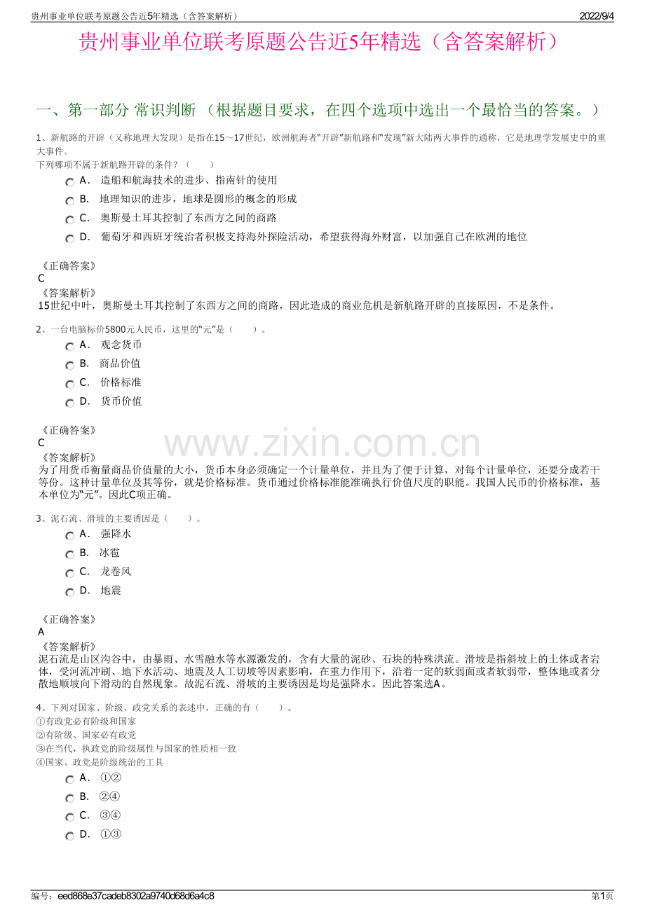 贵州事业单位联考原题公告近5年精选（含答案解析）.pdf_第1页