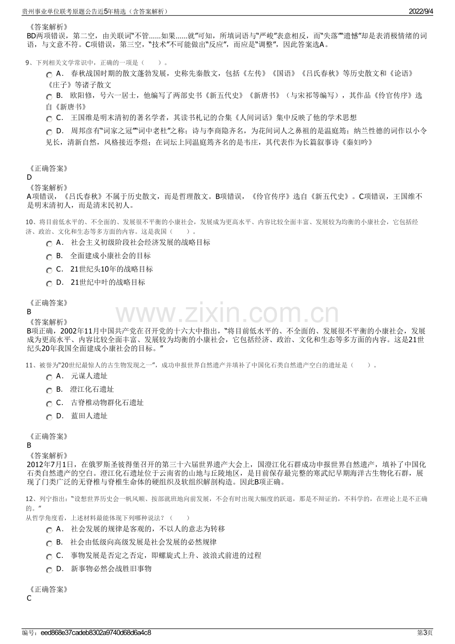 贵州事业单位联考原题公告近5年精选（含答案解析）.pdf_第3页