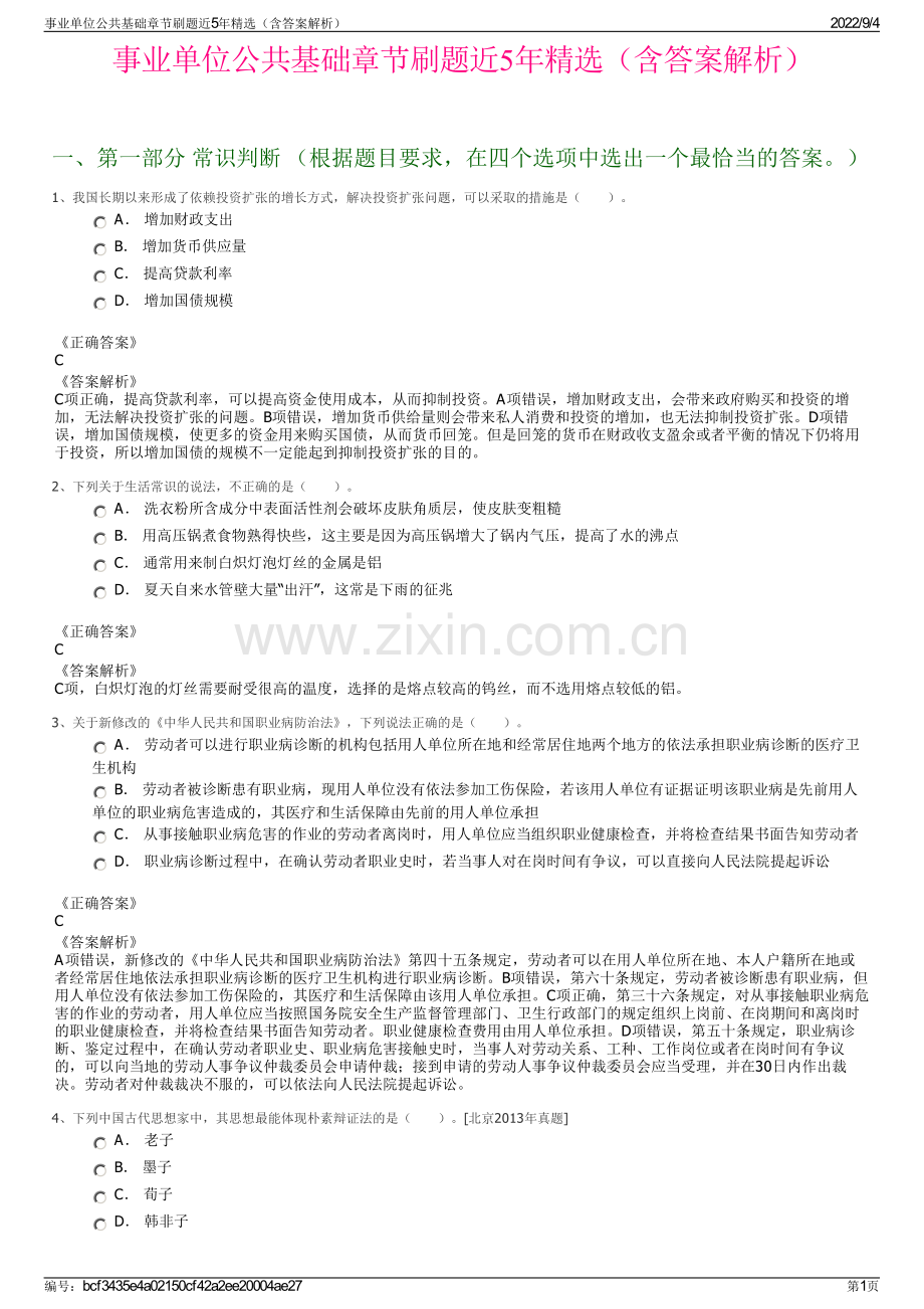 事业单位公共基础章节刷题近5年精选（含答案解析）.pdf_第1页