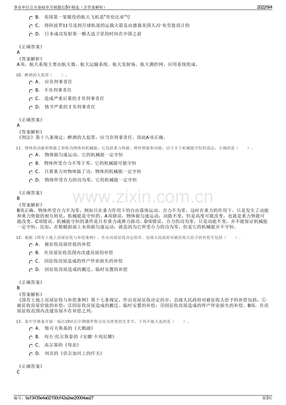 事业单位公共基础章节刷题近5年精选（含答案解析）.pdf_第3页